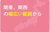 関東、関西　の幅広い範囲から来ています。