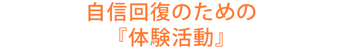 自信回復のための『体験活動』