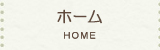 ホーム HOME