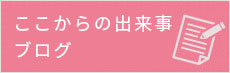 理事長の気まぐれブログ