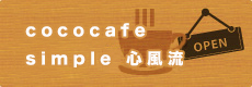 ほっこりCOCOCAFE