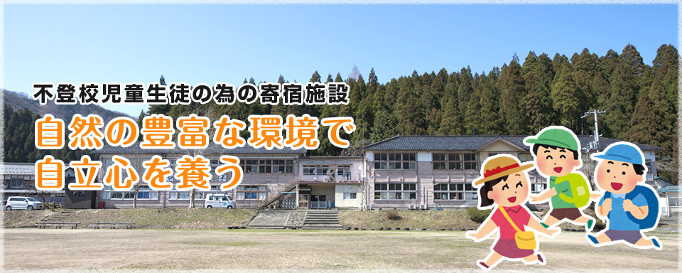 不登校児童生徒の為の寄宿施設　自然の豊富な環境で自立心を養う